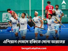 জাপানকে চূর্ণ করে এশিয়ান গেমসে হকিতে সোনা ভারতের, অলিম্পিক্সের যোগ্যতা অর্জন