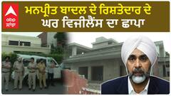 Raid On Manpreet Badal Relative | ਮਨਪ੍ਰੀਤ ਬਾਦਲ ਦੇ ਰਿਸ਼ਤੇਦਾਰ ਦੇ ਘਰ ਵਿਜੀਲੈਂਸ ਦਾ ਛਾਪਾ