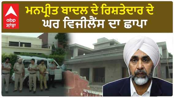 Raid On Manpreet Badal Relative | ਮਨਪ੍ਰੀਤ ਬਾਦਲ ਦੇ ਰਿਸ਼ਤੇਦਾਰ ਦੇ ਘਰ ਵਿਜੀਲੈਂਸ ਦਾ ਛਾਪਾ