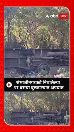 Buldhana Bus Accident : मलकापूर हून संभाजीनगर जाणारी एस. टी.बस ला मर्डदी घाटात अपघात