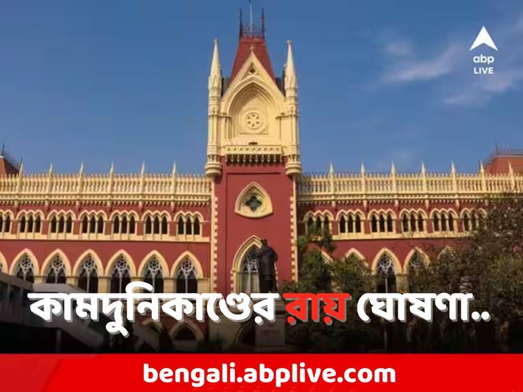 HC on Kamduni Case:  Calcutta High Court has announced the verdict of the Kamduni Case Kamduni Case: 'ফাঁসির পরিবর্তে আমৃত্যু কারাদণ্ড..', কামদুনিকাণ্ডের রায় ঘোষণা হাইকোর্টের