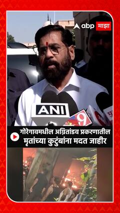 CM Eknath Shinde : गोरेगावमधील अग्नितांडव प्रकरणातील मृतांच्या कुटुंबांना मदत जाहीर