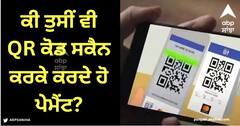 QR Code Payment: ਜੇਕਰ ਤੁਸੀਂ QR ਕੋਡ ਸਕੈਨ ਕਰਕੇ ਕਰਦੇ ਹੋ ਪੇਮੈਂਟ, ਤਾਂ ਗਲਤੀ ਨਾਲ ਵੀ ਨਾ ਕਰੋ ਇਹ ਗਲਤੀਆਂ, ਹੋ ਸਕਦੇ ਹੋ ਧੋਖਾਧੜੀ ਦਾ ਸ਼ਿਕਾਰ!