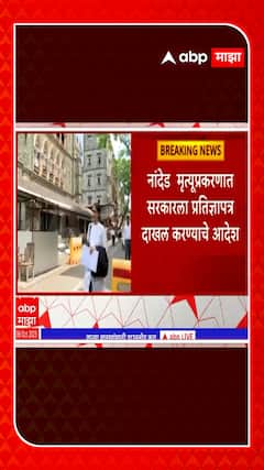 HC on Nanded Case : नांदेड रुग्णालयातील प्रकरणाबद्दल सरकारला प्रतिज्ञापत्र सादर करण्याचे आदेश