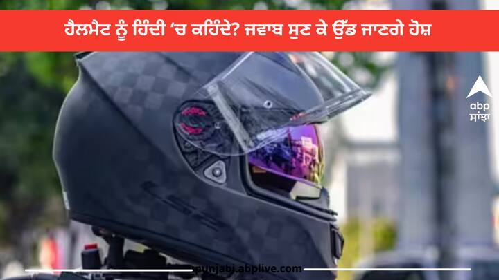 Helmet Called In Hindi: ਕੀ ਤੁਹਾਨੂੰ ਪਤਾ ਹੈ ਕਿ ਹੈਲਮੇਟ ਨੂੰ ਹਿੰਦੀ ਵਿੱਚ ਕੀ ਕਹਿੰਦੇ ਹਨ, ਅਸੀਂ ਉਸ ਹੈਲਮੈਟ ਦੀ ਗੱਲ ਕਰ ਰਹੇ ਹਾਂ, ਜਿਸ ਦੀ ਤੁਸੀਂ ਬਾਈਕ ‘ਤੇ ਸਵਾਰੀ ਕਰਨ ਵੇਲੇ ਵਰਤੋਂ ਕਰਦੇ ਹੋ।