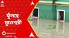Hooghly Flood: ফুঁসছে মুণ্ডেশ্বরী, প্লাবিত হুগলির একাধিক গ্রাম, বিচ্ছিন্ন যোগাযোগ, দুশ্চিন্তায় দিনযাপন বাসিন্দাদের | ABP Ananda LIVE