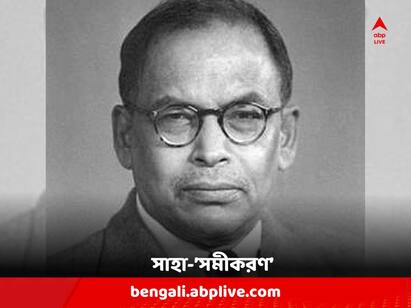 Astrophysicist Meghnd Saha Birthday: Take a look of this famous scientist who rubbished Hindu Nationalist claim on Laws of Gravity Meghnad Saha: আর্থিক প্রতিকূলতার মধ্যেই প্রত্যন্ত গ্রামে পড়াশোনা ! নজরকাড়া যাত্রাপথ দুনিয়া-খ্যাত বিজ্ঞানী মেঘনাদ সাহার