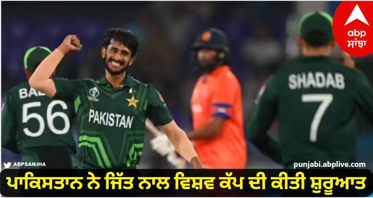 PAK vs NED ODI World Cup 2023 Match Highlights Pakistan Won By 81 Runs Against Netherlands Sports News PAK vs NED Match Highlights: ਪਾਕਿਸਤਾਨ ਨੇ ਜਿੱਤ ਨਾਲ ਵਿਸ਼ਵ ਕੱਪ ਦੀ ਕੀਤੀ ਸ਼ੁਰੂਆਤ, ਪਹਿਲੇ ਮੈਚ ਵਿੱਚ ਨੀਦਰਲੈਂਡ ਨੂੰ ਹਰਾਇਆ