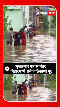 Bihar Flood मुसळधार पावसानंतर बिहारमध्ये अनेक ठिकाणी पूर