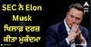 Elon Musk: SEC ਨੇ Elon Musk ਖਿਲਾਫ਼ ਦਰਜ਼ ਕੀਤਾ ਮੁਕੱਦਮਾ, ਜਾਣੋ ਕੀ ਹੈ ਮਾਮਲਾ