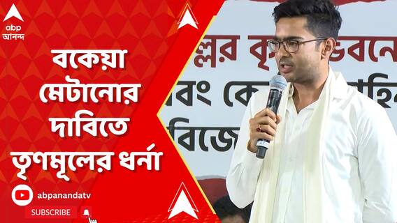 রাজ্যের বকেয়া মেটানোর দাবিতে রাজভবনের সামনে অভিষেকের নেতৃত্বে তৃণমূলের ধর্না