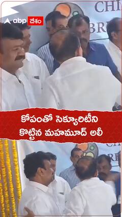 సెక్యూరిటీ పై చెంప చెల్లుమనిపించిన హోంశాఖ మంత్రి మహమూద్ అలీ