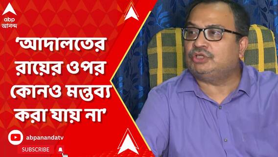 আদালতের রায়ের ওপর কোনও মন্তব্য করা যায় না : কুণাল