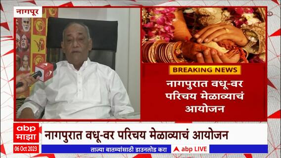 Nagpur: नागपुरात वर - वधू परिचय मेळाव्याचं आयोजन, जातीमधील भेद कमी करण्यासाठी ओबीसी महासंघाचं पाऊल