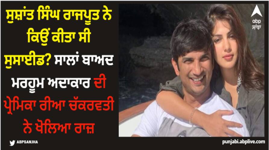 rhea-chakraborty-break-silence-on-trolling-after-sushant-singh-rajput-death-i-know-from-what-he-gone-through Sushant Singh Rajput: ਸੁਸ਼ਾਂਤ ਸਿੰਘ ਰਾਜਪੂਤ ਨੇ ਕਿਉਂ ਕੀਤਾ ਸੀ ਸੁਸਾਈਡ? ਸਾਲਾਂ ਬਾਅਦ ਮਰਹੂਮ ਅਦਾਕਾਰ ਦੀ ਪ੍ਰੇਮਿਕਾ ਰੀਆ ਚੱਕਰਵਤੀ ਨੇ ਖੋਲਿਆ ਰਾਜ਼