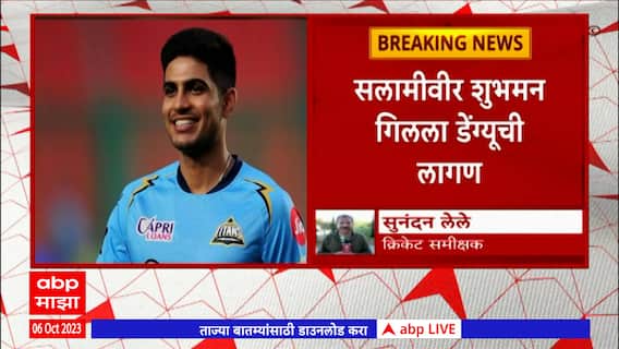 Shubman Gill:सलामीवीर शुभमन गिलला डेंग्यूची लागण,ऑस्ट्रेलियाविरुद्धच्या सामन्यात खेळण्याबाबत साशंकता