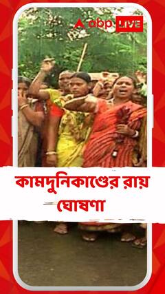 Kamduni Verdict: কামদুনিকাণ্ডের রায় ঘোষণা কলকাতা হাইকোর্টের