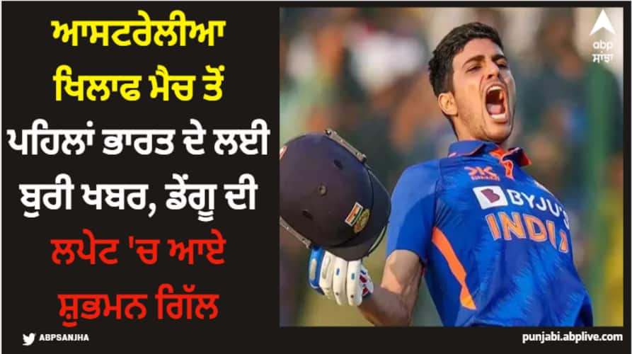 World Cup: ਆਸਟਰੇਲੀਆ ਖਿਲਾਫ ਮੈਚ ਤੋਂ ਪਹਿਲਾਂ ਭਾਰਤ ਦੇ ਲਈ ਬੁਰੀ ਖਬਰ, ਡੇਂਗੂ ਦੀ ਲਪੇਟ 'ਚ ਆਏ ਸ਼ੁਭਮਨ ਗਿੱਲ world-cup-2023-shubman-gill-tests-positive-for-dengue-doubtful-for-first-match-against-australia World Cup: ਆਸਟਰੇਲੀਆ ਖਿਲਾਫ ਮੈਚ ਤੋਂ ਪਹਿਲਾਂ ਭਾਰਤ ਦੇ ਲਈ ਬੁਰੀ ਖਬਰ, ਡੇਂਗੂ ਦੀ ਲਪੇਟ 'ਚ ਆਏ ਸ਼ੁਭਮਨ ਗਿੱਲ