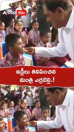 ఇడ్లీలు తినిపించిన మంత్రి ఎర్రబెల్లి.!