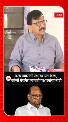 Sanjay Raut on NCP : शरद पवारांनी पक्ष स्थापन केला, कोणी ऐरागैरा म्हणतो पक्ष त्यांचा नाही
