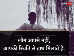 Motivational Quotes: दूसरों की शिकायत करने से बेहतर खुद बदल जाएं, जिंदगी का हर पल होगा हसीन