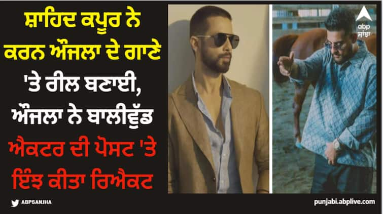 bollywood actor shahid kapoor makes reel on karan aujla song try me here is how karan reacts on shahid s post Shahid Kapoor: ਸ਼ਾਹਿਦ ਕਪੂਰ ਨੇ ਕਰਨ ਔਜਲਾ ਦੇ ਗਾਣੇ 'ਤੇ ਰੀਲ ਬਣਾਈ, ਔਜਲਾ ਨੇ ਬਾਲੀਵੁੱਡ ਐਕਟਰ ਦੀ ਪੋਸਟ 'ਤੇ ਇੰਝ ਕੀਤਾ ਰਿਐਕਟ