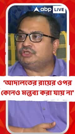 আদালতের রায়ের ওপর কোনও মন্তব্য করা যায় না : কুণাল