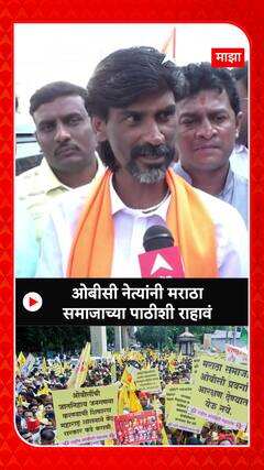 Manoj Jarange On OBC : ओबीसी नेत्यांनी मराठा आरक्षणाच्या वाटेत येऊ नये,मराठा समाजाच्या पाठीशी राहावं