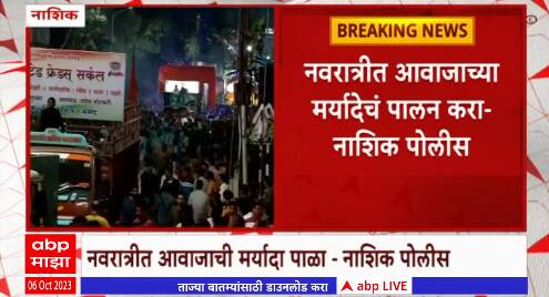 Nashik Police : नवरात्रीत आवाजाच्या मर्यादेचं पालन करा अन्यथा कारवाई , पोलिसांचा इशारा