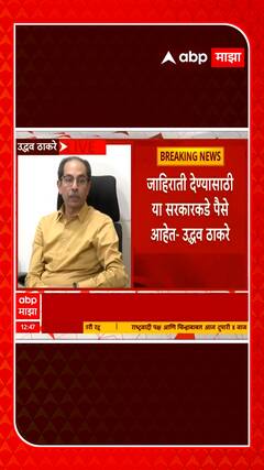 Uddhav Thackeray : नांदेड प्रकरणात डीनवर गुन्हा दाखल का करण्यात आला? सरकारला सवाल