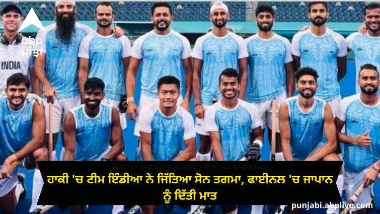 asian-games-2023-indian-hockey-team-won-gold-by-defeating-japan-ind-vs-jap Asian Games 2023: ਹਾਕੀ 'ਚ ਟੀਮ ਇੰਡੀਆ ਨੇ ਜਿੱਤਿਆ ਸੋਨ ਤਗਮਾ, ਫਾਈਨਲ 'ਚ ਜਾਪਾਨ ਨੂੰ ਦਿੱਤੀ ਮਾਤ