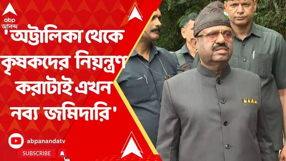 'অট্টালিকা থেকে কৃষকদের নিয়ন্ত্রণ করাটাই এখন নব্য জমিদারি'রাজ্যপালের পাল্টা