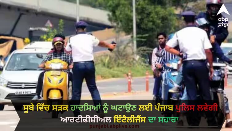 Punjab news: ਸੂਬੇ ਵਿੱਚ ਸੜਕ ਹਾਦਸਿਆਂ ਨੂੰ ਘਟਾਉਣ ਲਈ ਪੰਜਾਬ ਪੁਲਿਸ ਲਵੇਗੀ ਆਰਟੀਫੀਸ਼ੀਅਲ ਇੰਟੈਲੀਜੈਂਸ ਦਾ ਸਹਾਰਾ Punjab Police Traffic Wing signed MoU with leading organizations to further improve road safety and traffic management Punjab news: ਸੂਬੇ ਵਿੱਚ ਸੜਕ ਹਾਦਸਿਆਂ ਨੂੰ ਘਟਾਉਣ ਲਈ ਪੰਜਾਬ ਪੁਲਿਸ ਲਵੇਗੀ ਆਰਟੀਫੀਸ਼ੀਅਲ ਇੰਟੈਲੀਜੈਂਸ ਦਾ ਸਹਾਰਾ