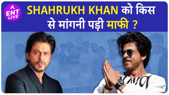 Shahrukh Khan ने क्यों मांगी माफी ? किसको करवाया लम्बा इंतज़ार ?