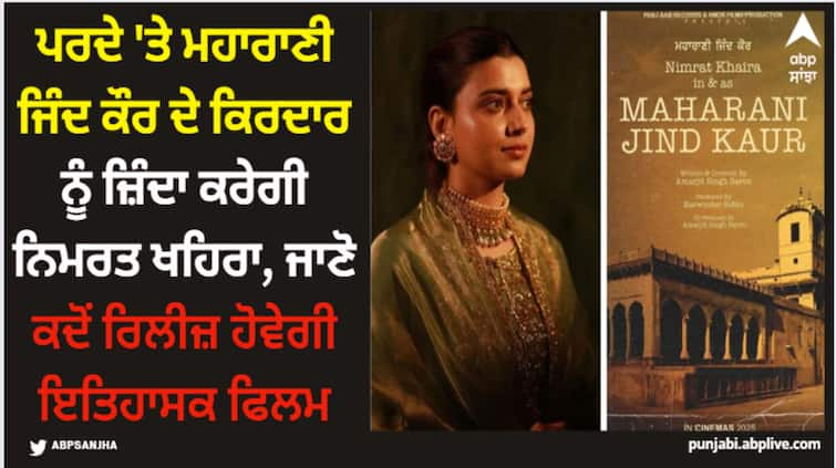 nimrat khaira to play maharani jind kaur in epic movie maharani jinda kaur check release date here Nimrat Khaira: ਪਰਦੇ 'ਤੇ ਮਹਾਰਾਣੀ ਜਿੰਦ ਕੌਰ ਦੇ ਕਿਰਦਾਰ ਨੂੰ ਜ਼ਿੰਦਾ ਕਰੇਗੀ ਨਿਮਰਤ ਖਹਿਰਾ, ਜਾਣੋ ਕਦੋਂ ਰਿਲੀਜ਼ ਹੋਵੇਗੀ ਇਤਿਹਾਸਕ ਫਿਲਮ