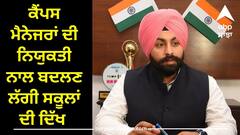 Punjab News: ਕੈਂਪਸ ਮੈਨੇਜਰਾਂ ਦੀ ਨਿਯੁਕਤੀ ਨਾਲ ਬਦਲਣ ਲੱਗੀ ਸਕੂਲਾਂ ਦੀ ਦਿੱਖ : ਹਰਜੋਤ ਬੈਂਸ