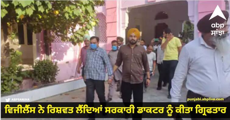 Vigilance team arrested government doctor taking bribe in Faridkot Punjab News : ਫਰੀਦਕੋਟ 'ਚ ਵਿਜੀਲੈਂਸ ਟੀਮ ਨੇ ਰਿਸ਼ਵਤ ਲੈਂਦਿਆਂ ਸਰਕਾਰੀ ਡਾਕਟਰ ਨੂੰ ਕੀਤਾ ਗ੍ਰਿਫਤਾਰ