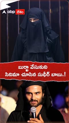 బుర్ఖా వేసుకుని సినిమా చూసిన సుధీర్ బాబు.!