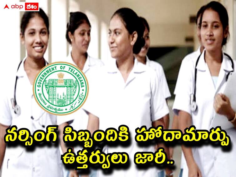 Staff nurses in Telangana will now be called nursing officers, Govt issued orders Staff Nurse: నర్సింగ్ సిబ్బందికి హోదామార్పు, ఉత్తర్వులు జారీచేసిన ప్రభుత్వం
