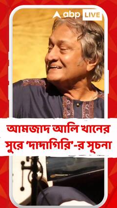 আমজাদ আলি খানের সুরে সৌরভের ‘দাদাগিরি’-র সূচনা