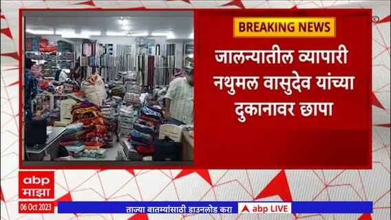 Jalna GST Raid : प्रसिद्ध कपडा व्यापारी नथुमल वासुदेव यांच्या दुकानावर केंद्रीय GST च्या पथकाचा छापा