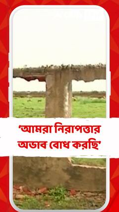 আমরা নিরাপত্তার অভাব বোধ করছি : কামদুনিকাণ্ডে নির্যাতিতার ভাই