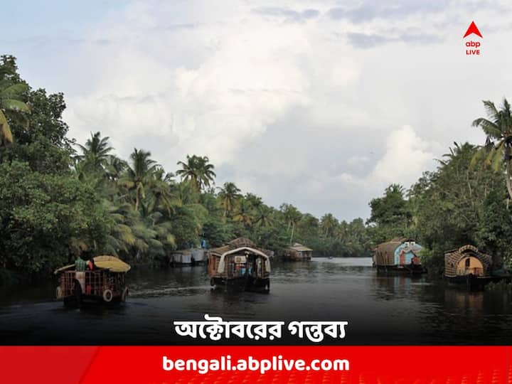 অক্টোবরে বর্ষার মরসুম শেষ হয়ে গেলে প্রকৃতি তার অপরূপ মহিমা নিয়ে ধরা দেয় কেরলে