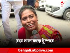 'এই রায় আশা করিনি...সুপ্রিম কোর্টে যাব', কান্নায় ভেঙে পড়লেন টুম্পা
