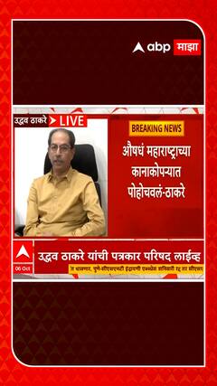 Uddhav Thackeray : शिवसैनिकांनो, सरकारी रुग्णालयांना भेटी द्या, डॉक्टरांना विश्वासात घ्या : उद्धव ठाकरे