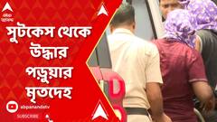 Kolkata News: রেস্তোরাঁ মালিকের বাড়ির খাটের নীচে থাকা সুটকেস থেকে উদ্ধার পড়ুয়ার মৃতদেহ