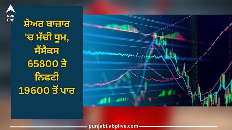 Stock Market: Stock market boom, Sensex 65800 and Nifty above 19600 Stock Market: ਸ਼ੇਅਰ ਬਾਜ਼ਾਰ 'ਚ ਮੱਚੀ ਧੂਮ, ਸੈਂਸੈਕਸ 65800 ਤੇ ਨਿਫਟੀ 19600 ਤੋਂ ਪਾਰ