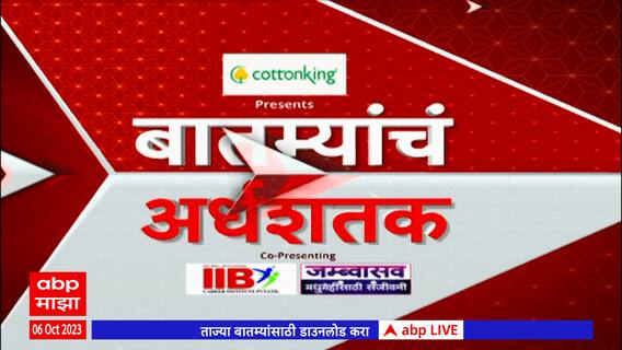 Top 50 : दिवसभरातील 50 बातम्यांचा आढावा : 06 ऑक्टोबर 2023 : शुक्रवार : ABP Majha