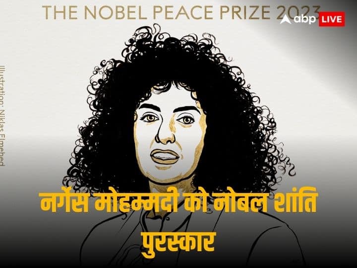Nobel Peace Prize 2023 Winner Narges Mohammadi for her fight against the oppression of women in Iran Nobel Prize 2023: नरगिस मोहम्मदी को 2023 का नोबेल शांति पुरस्कार, ईरान में महिलाओं के उत्पीड़न के खिलाफ लड़ी लड़ाई