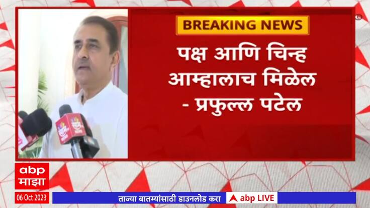 Praful Patel reaction on ncp hearing maharashtra News Update ABP Majha | Praful Patel on NCP Hearing : पक्ष आणि चिन्ह आम्हालाच मिळेल - प्रफुल्ल पटेल